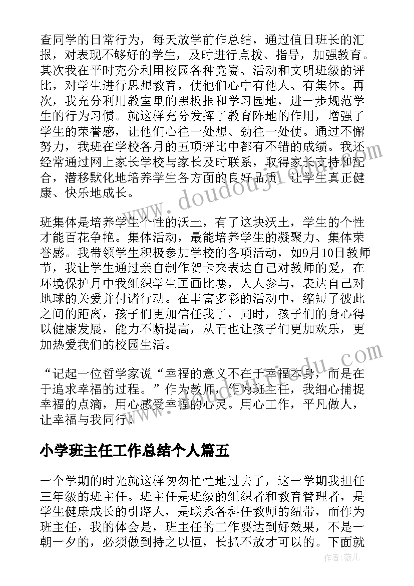 小学班主任工作总结个人(通用7篇)