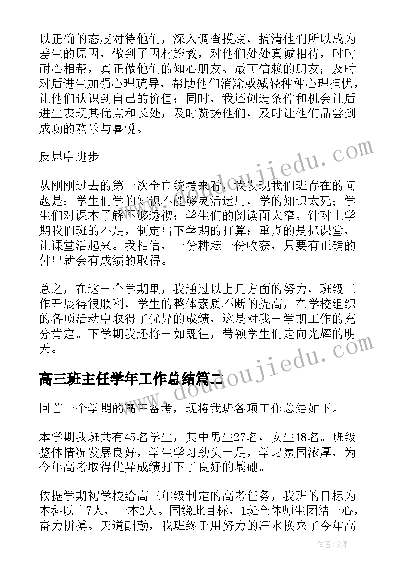 高三班主任学年工作总结 高三年级班主任工作总结(通用5篇)