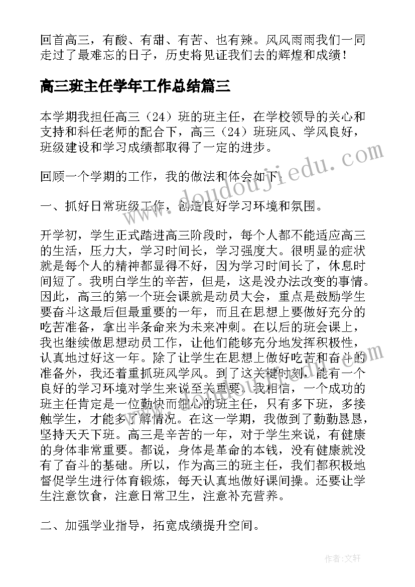 高三班主任学年工作总结 高三年级班主任工作总结(通用5篇)