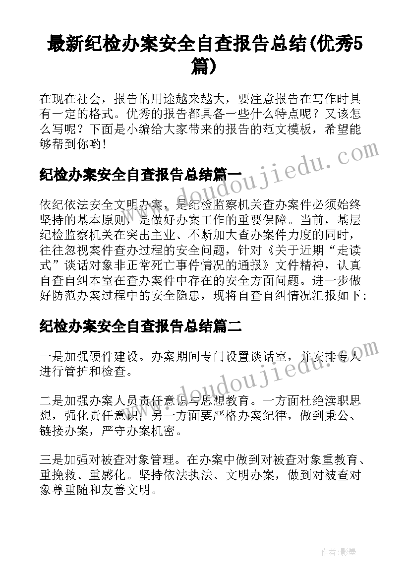 最新纪检办案安全自查报告总结(优秀5篇)