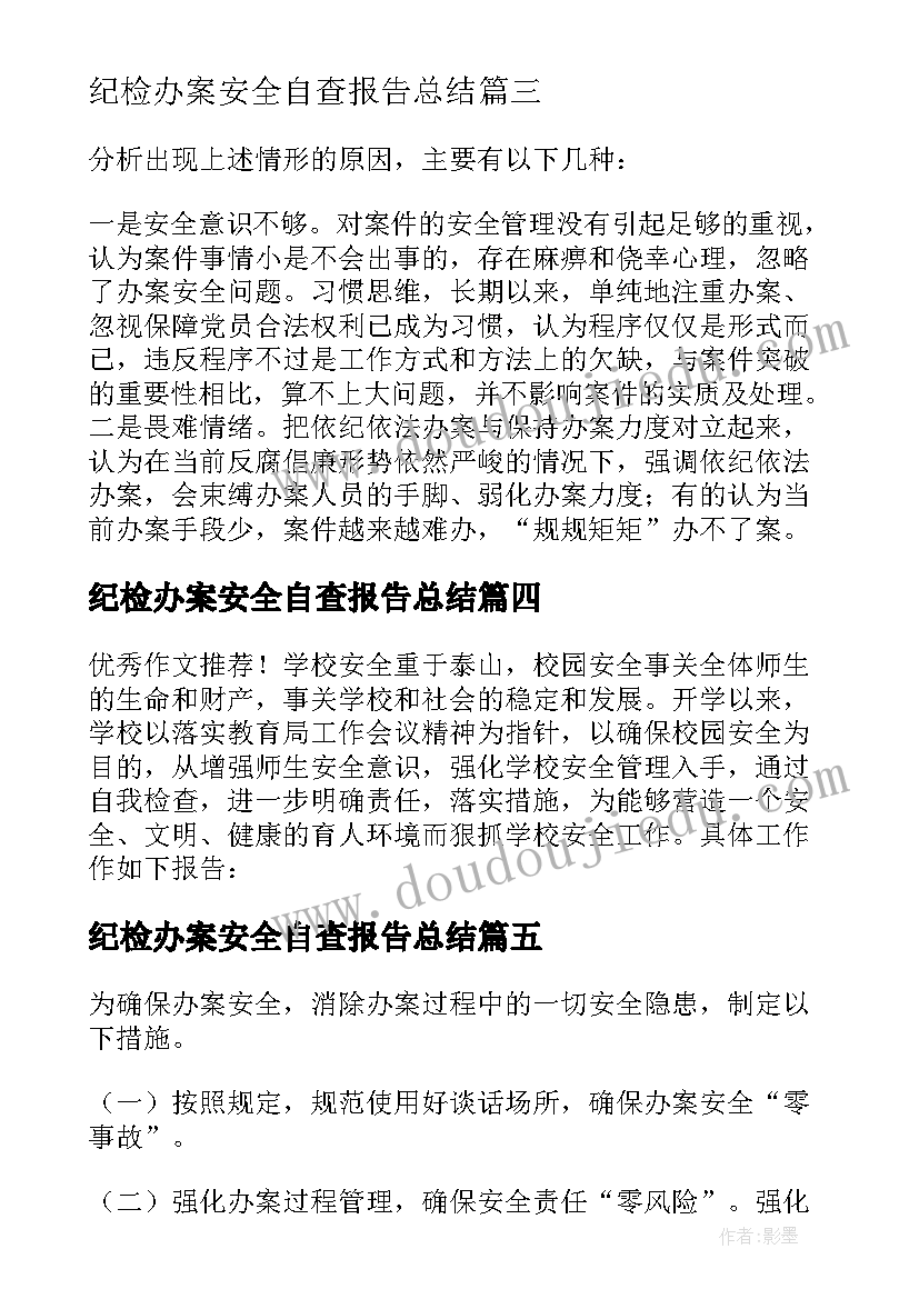 最新纪检办案安全自查报告总结(优秀5篇)