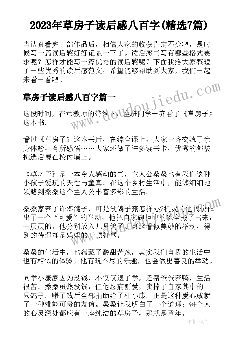 2023年草房子读后感八百字(精选7篇)