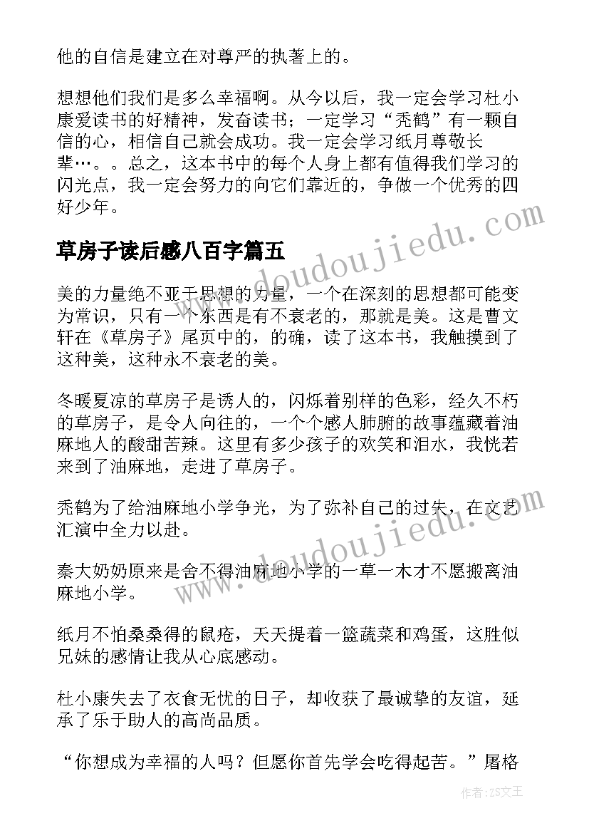 2023年草房子读后感八百字(精选7篇)