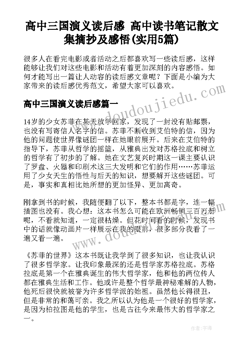 高中三国演义读后感 高中读书笔记散文集摘抄及感悟(实用5篇)