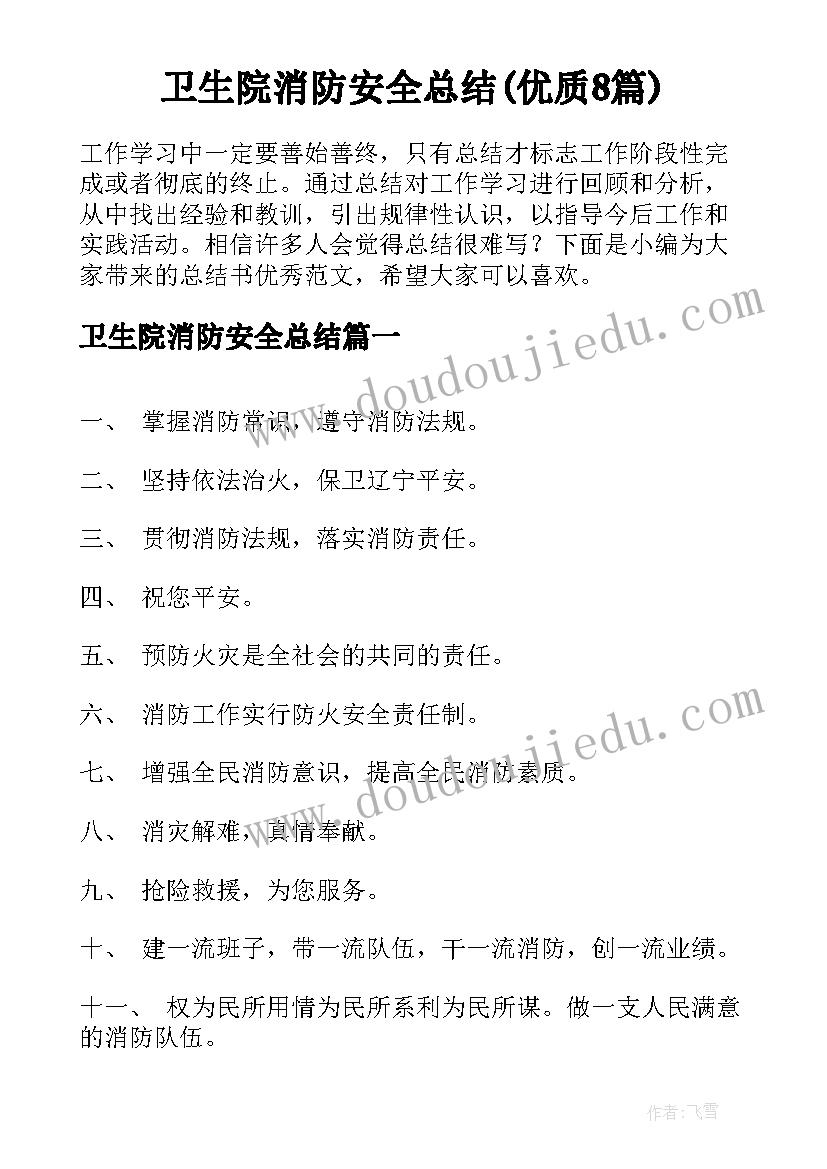 卫生院消防安全总结(优质8篇)