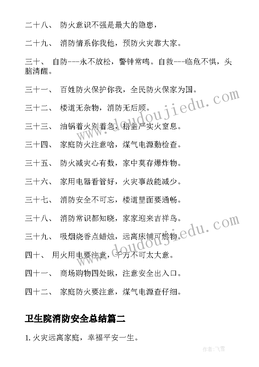 卫生院消防安全总结(优质8篇)