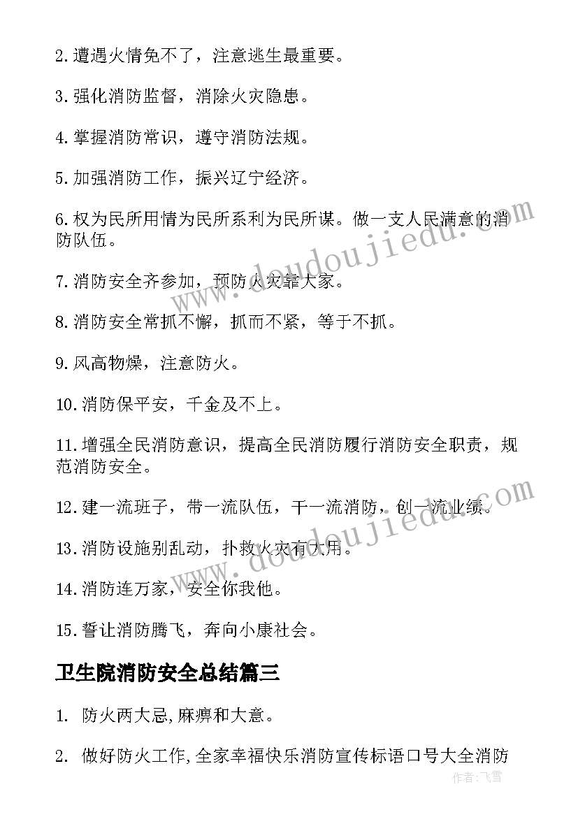 卫生院消防安全总结(优质8篇)