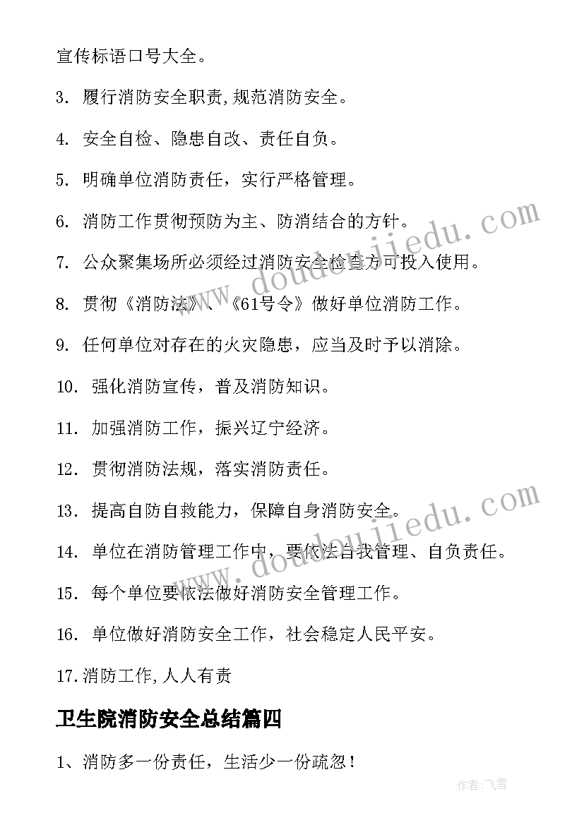 卫生院消防安全总结(优质8篇)