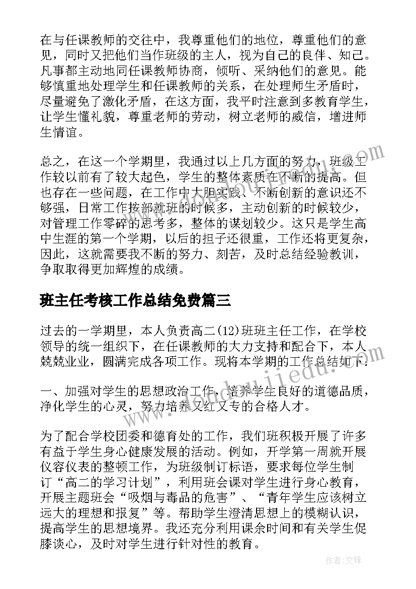 最新班主任考核工作总结免费(优秀5篇)