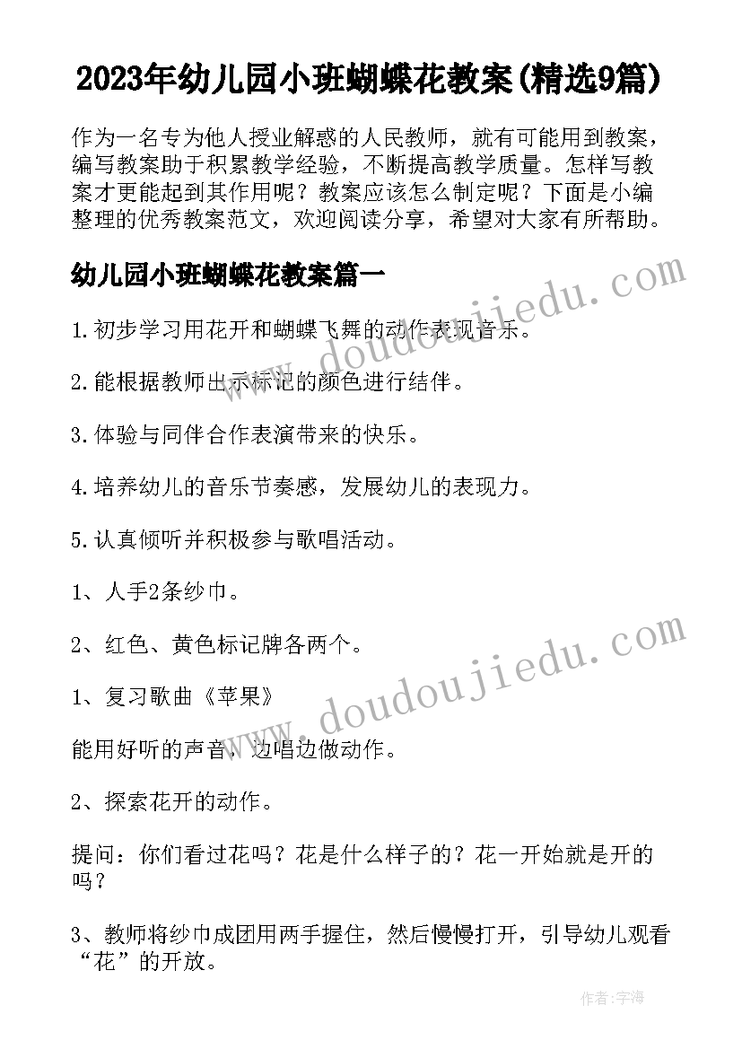 2023年幼儿园小班蝴蝶花教案(精选9篇)