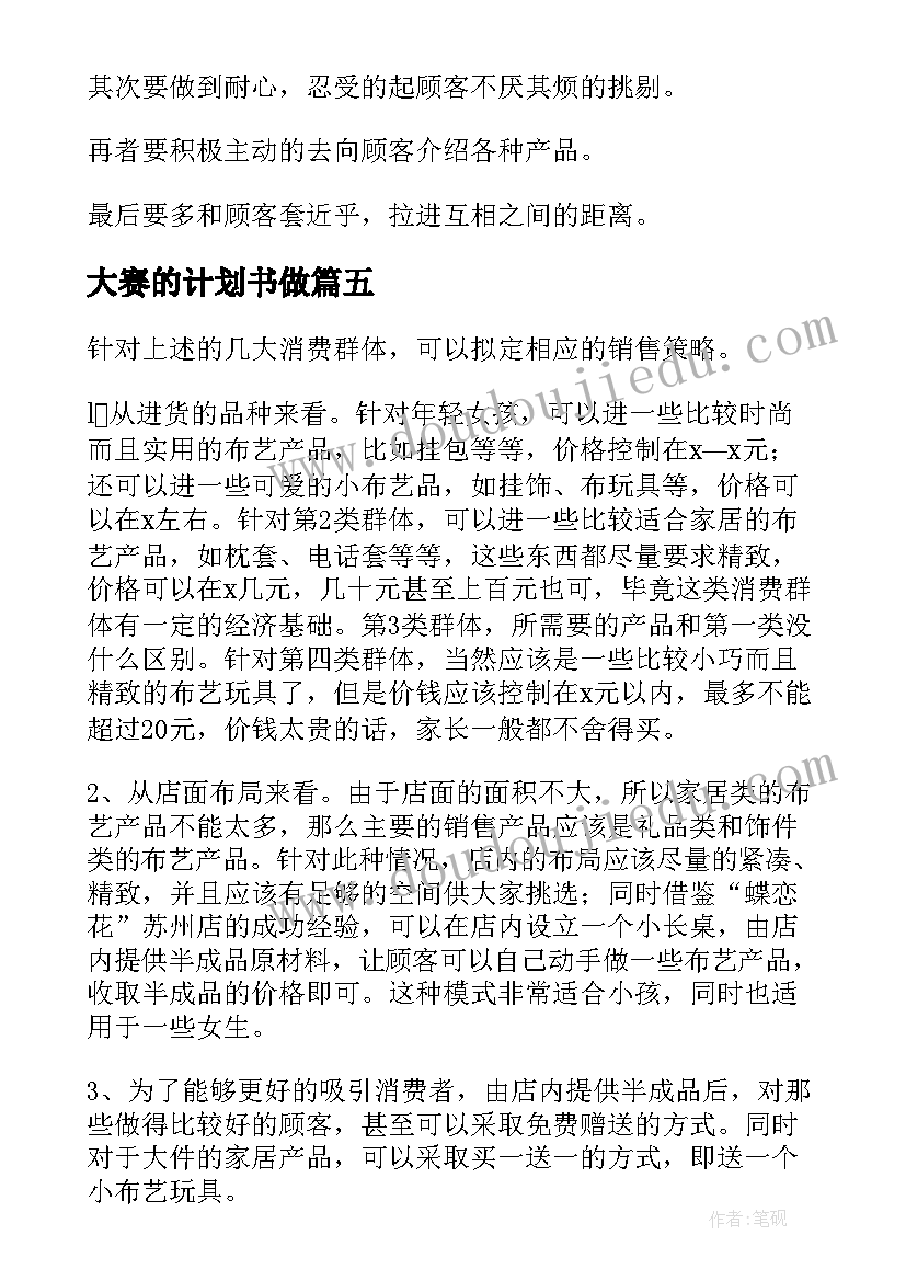 2023年大赛的计划书做(优秀5篇)