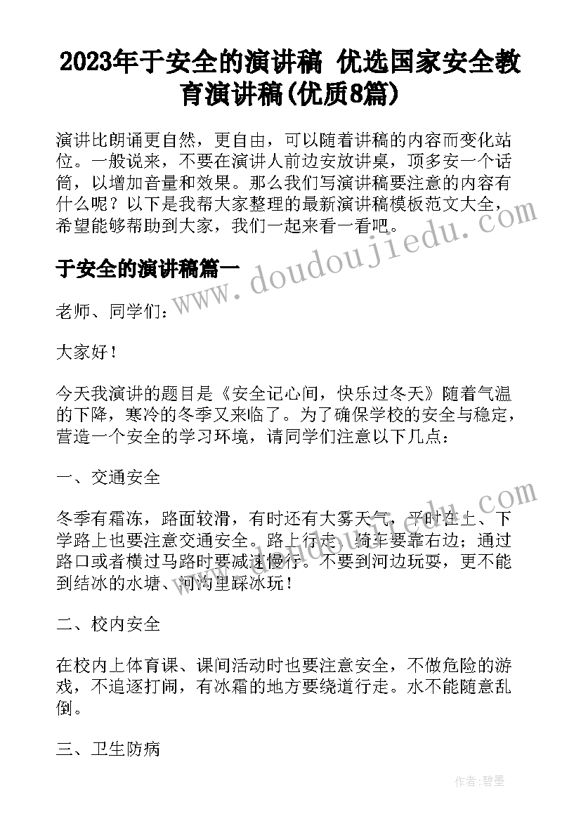 2023年于安全的演讲稿 优选国家安全教育演讲稿(优质8篇)