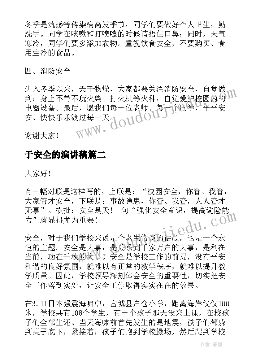 2023年于安全的演讲稿 优选国家安全教育演讲稿(优质8篇)