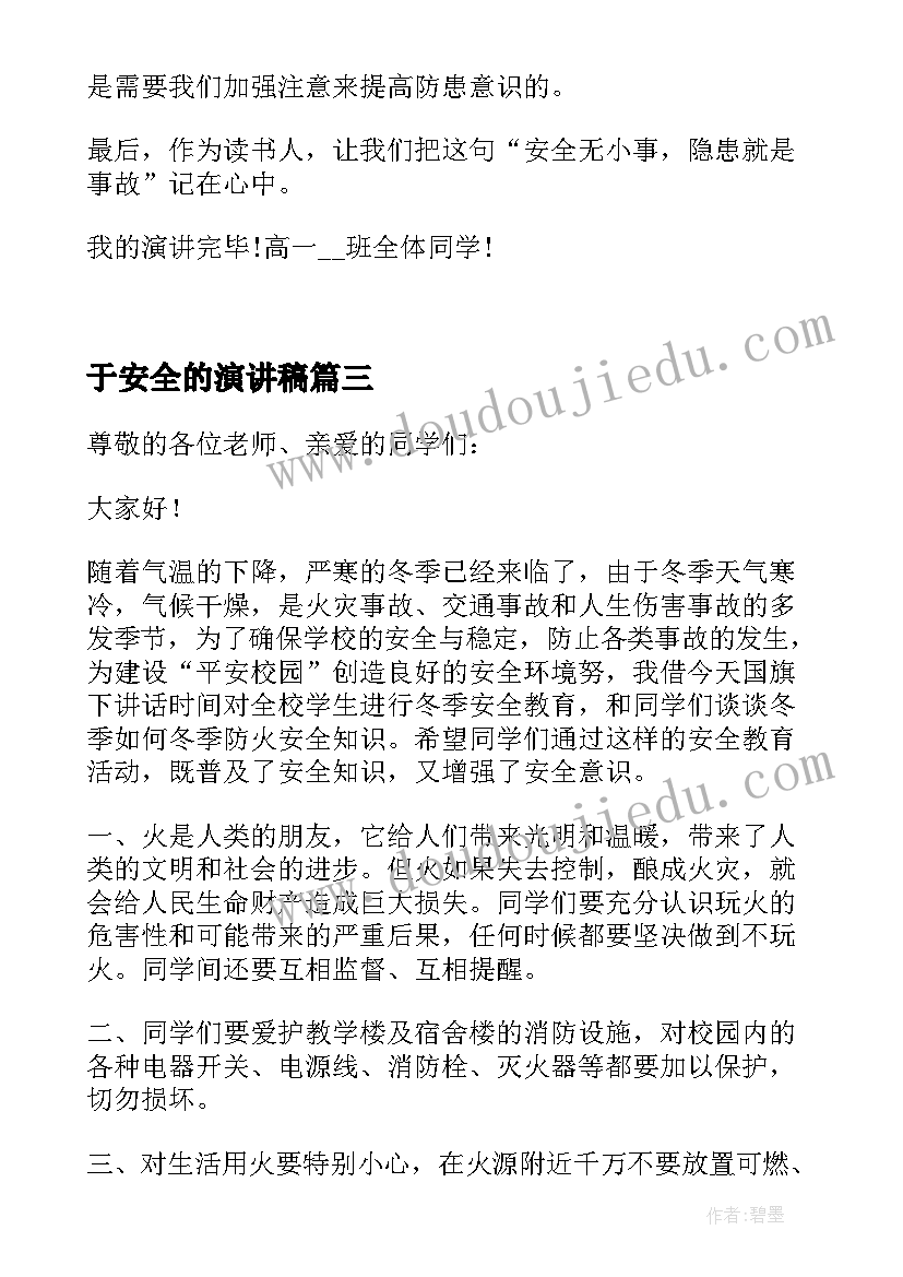 2023年于安全的演讲稿 优选国家安全教育演讲稿(优质8篇)