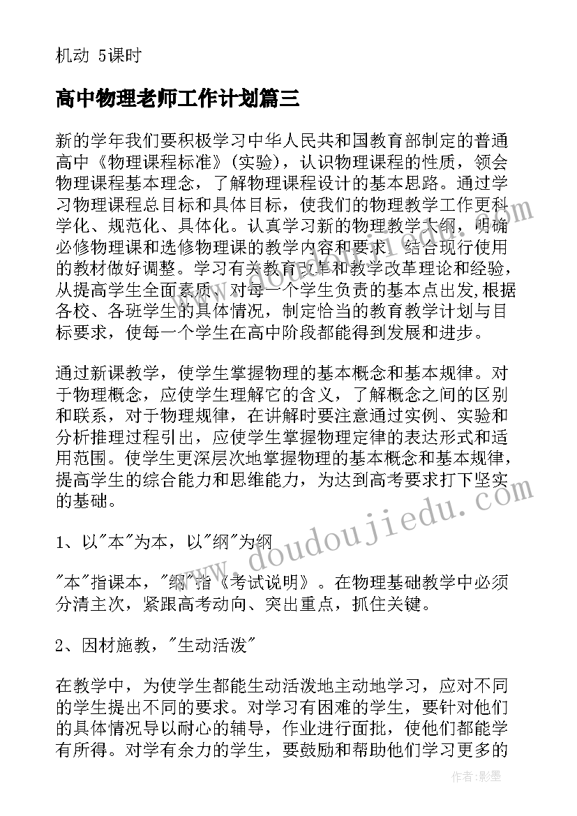 2023年高中物理老师工作计划(优质5篇)