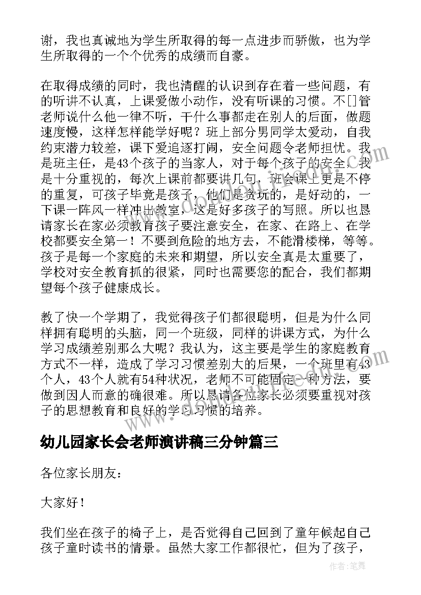 最新幼儿园家长会老师演讲稿三分钟(大全5篇)