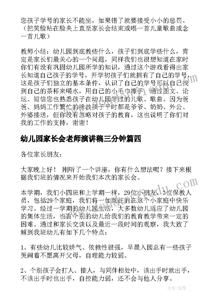 最新幼儿园家长会老师演讲稿三分钟(大全5篇)