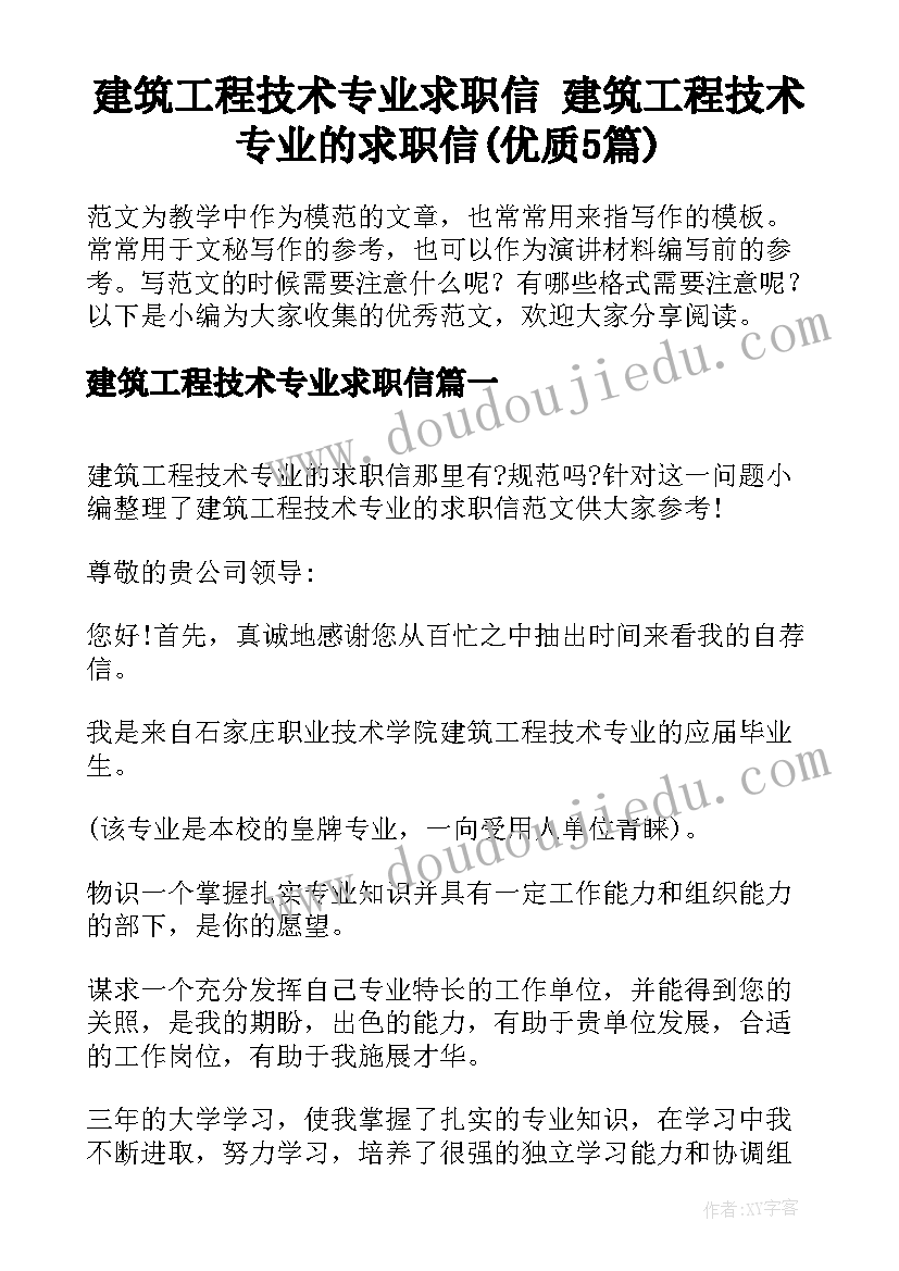 建筑工程技术专业求职信 建筑工程技术专业的求职信(优质5篇)