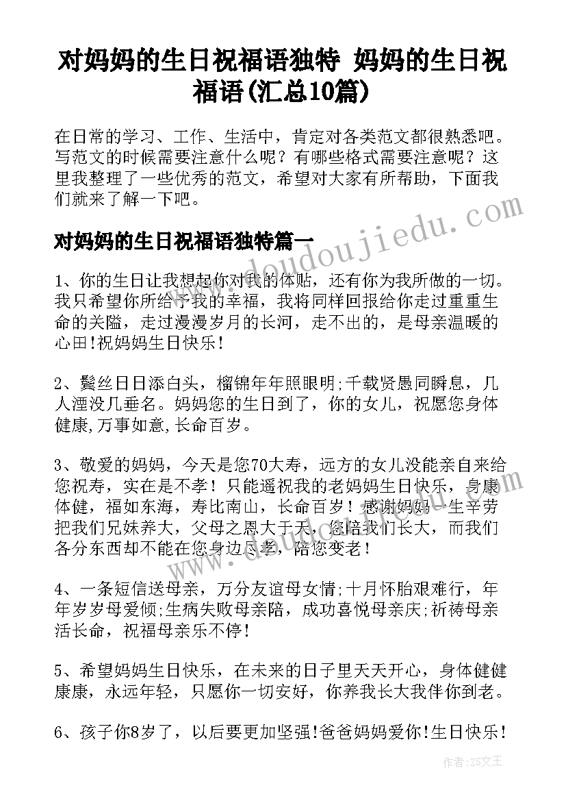 对妈妈的生日祝福语独特 妈妈的生日祝福语(汇总10篇)