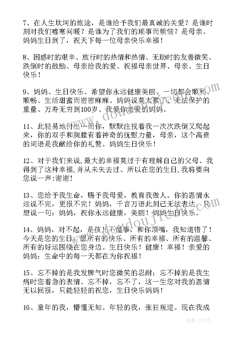 对妈妈的生日祝福语独特 妈妈的生日祝福语(汇总10篇)