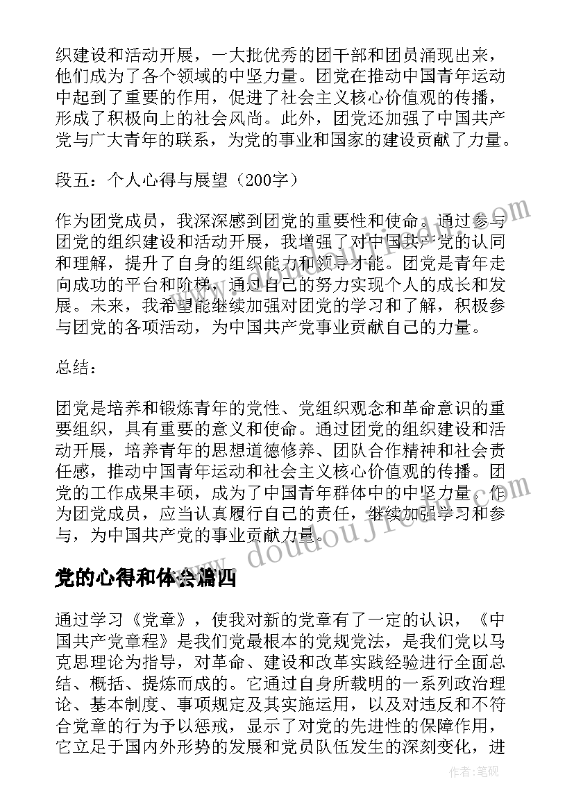 2023年党的心得和体会(汇总9篇)