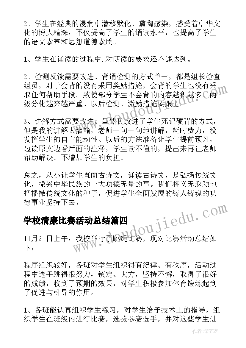 2023年学校清廉比赛活动总结 学校拔河比赛活动总结(大全5篇)