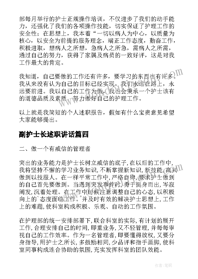 最新副护士长述职讲话(汇总5篇)