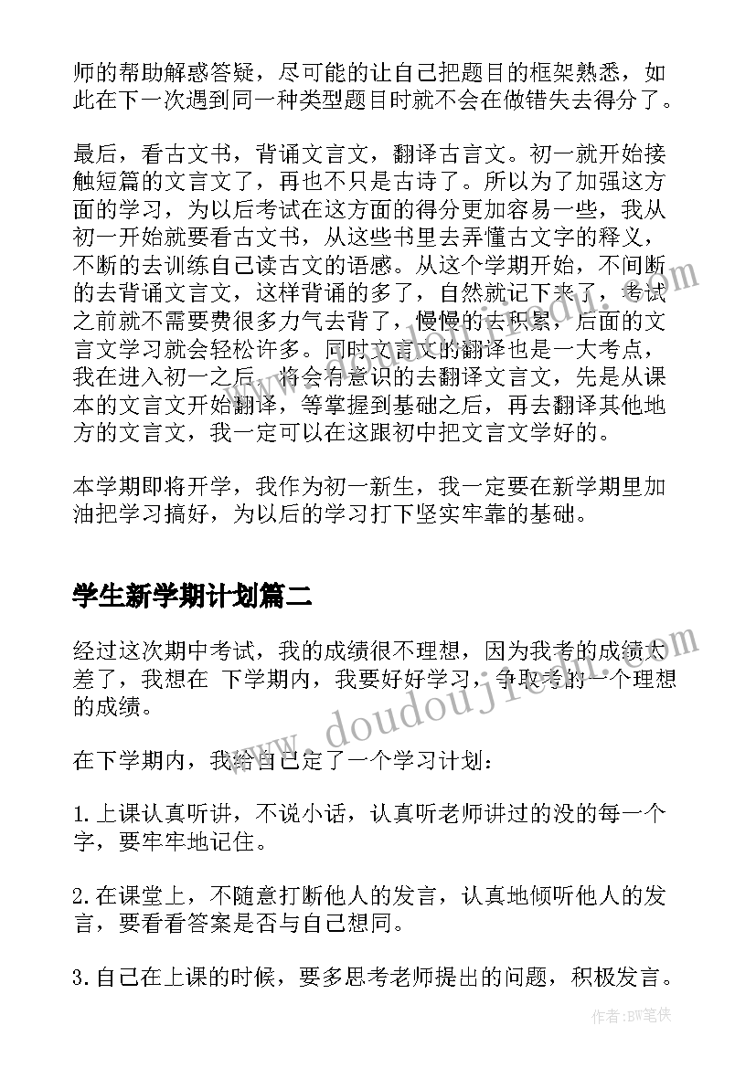 最新学生新学期计划 学生新学期学习计划(实用6篇)