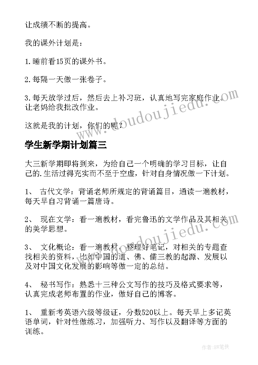 最新学生新学期计划 学生新学期学习计划(实用6篇)