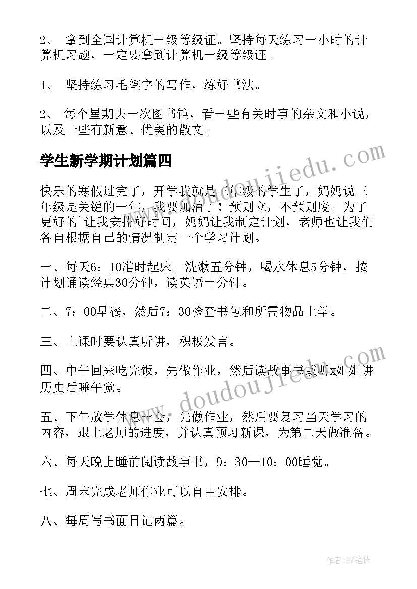 最新学生新学期计划 学生新学期学习计划(实用6篇)