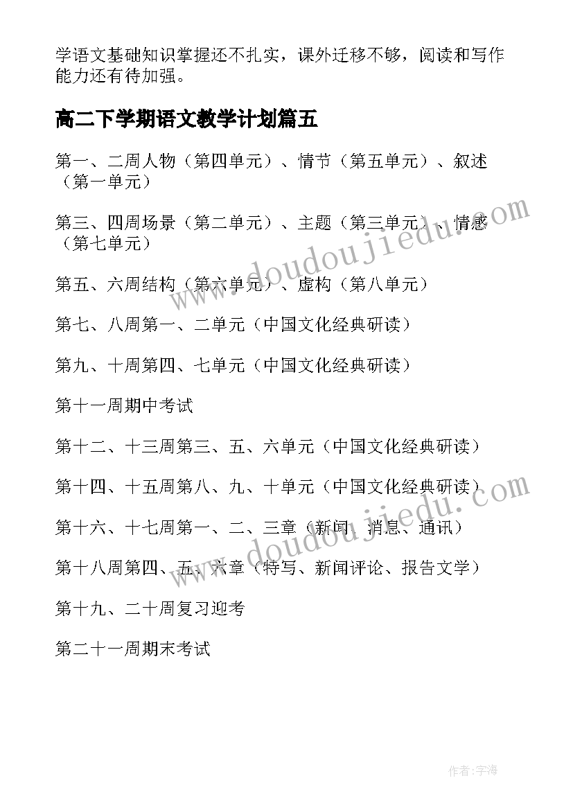 2023年高二下学期语文教学计划(优秀5篇)