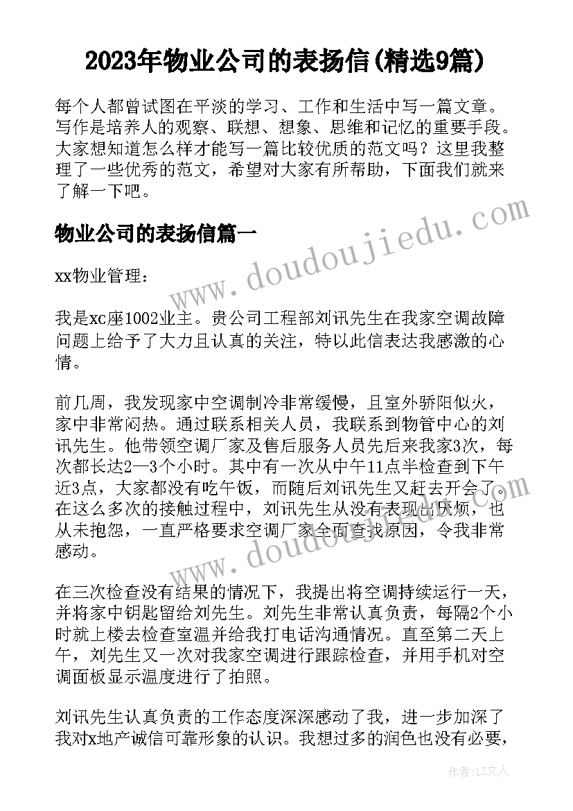 2023年物业公司的表扬信(精选9篇)