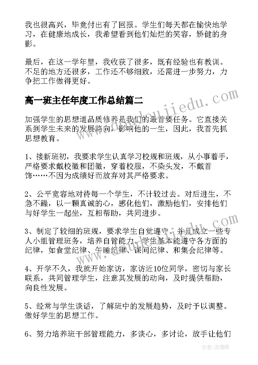 高一班主任年度工作总结(优秀6篇)