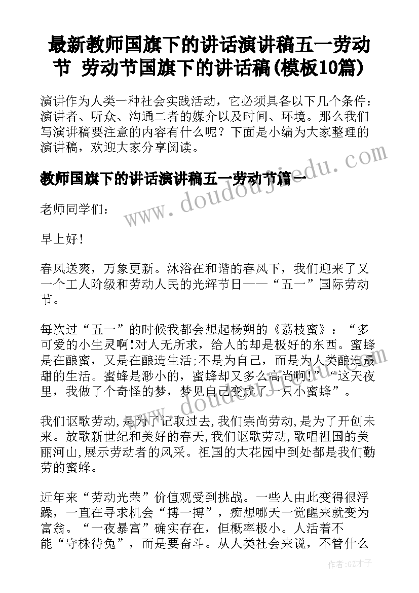 最新教师国旗下的讲话演讲稿五一劳动节 劳动节国旗下的讲话稿(模板10篇)