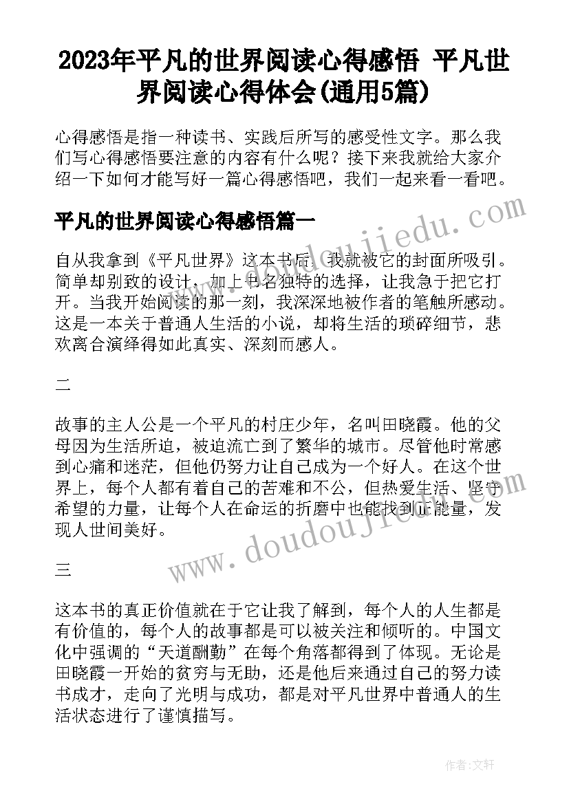 2023年平凡的世界阅读心得感悟 平凡世界阅读心得体会(通用5篇)