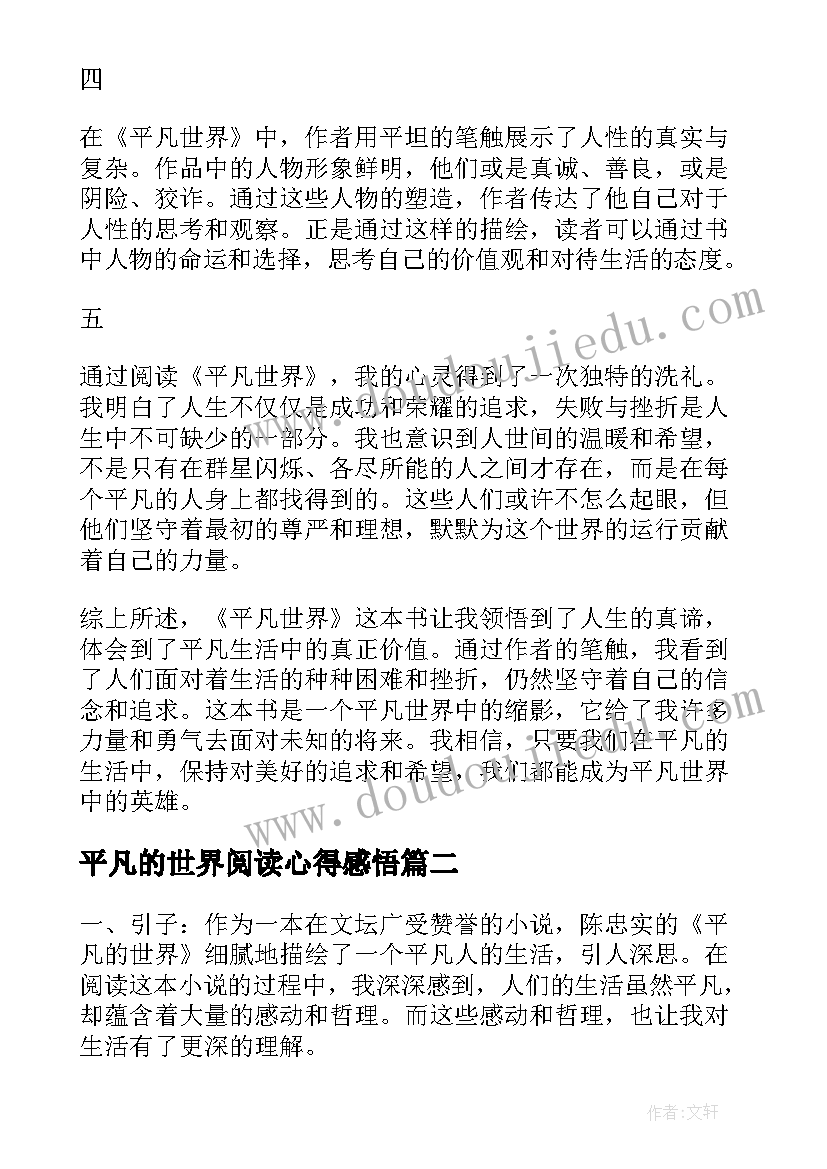 2023年平凡的世界阅读心得感悟 平凡世界阅读心得体会(通用5篇)