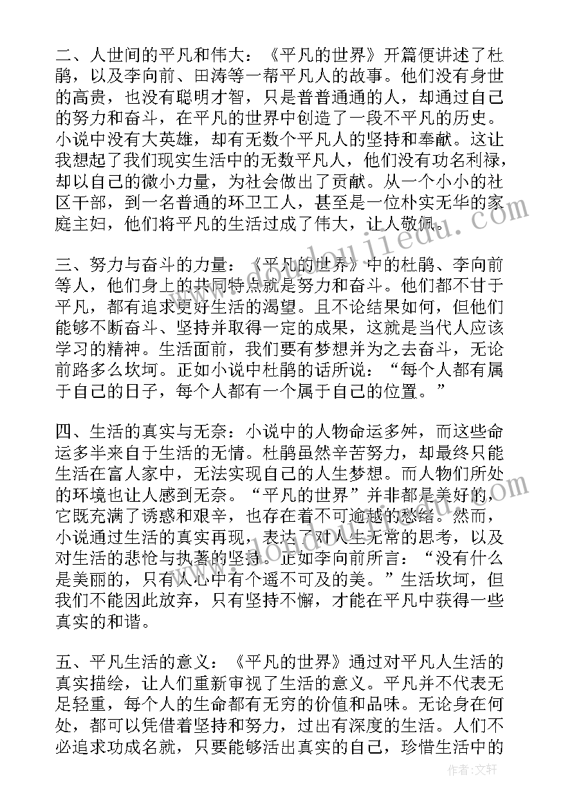 2023年平凡的世界阅读心得感悟 平凡世界阅读心得体会(通用5篇)