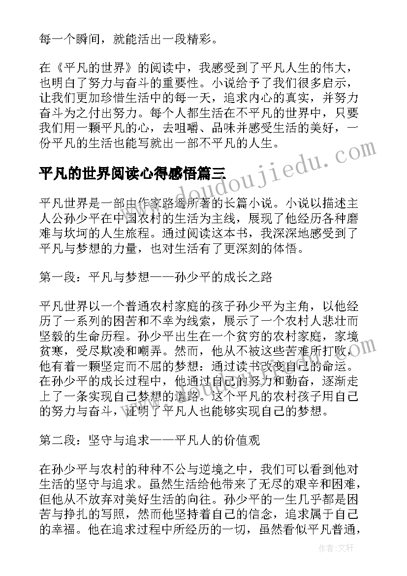 2023年平凡的世界阅读心得感悟 平凡世界阅读心得体会(通用5篇)