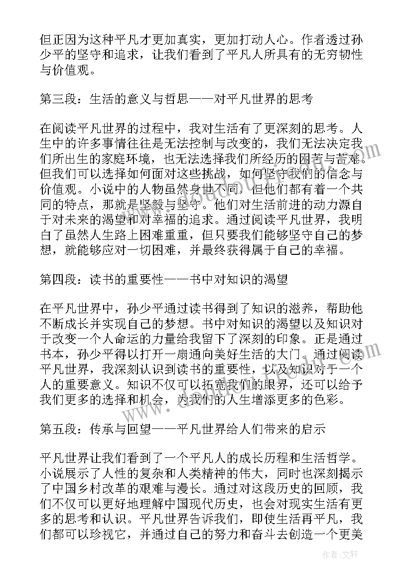 2023年平凡的世界阅读心得感悟 平凡世界阅读心得体会(通用5篇)