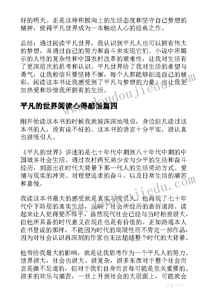 2023年平凡的世界阅读心得感悟 平凡世界阅读心得体会(通用5篇)