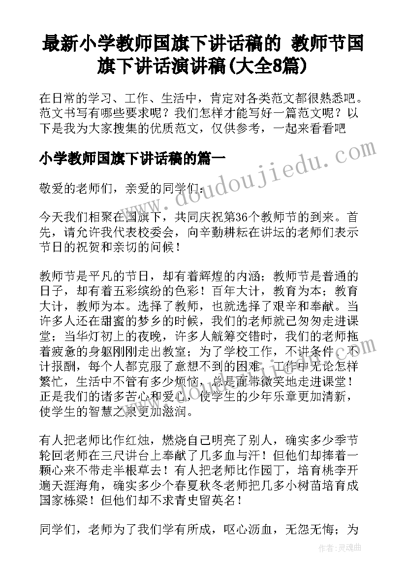 最新小学教师国旗下讲话稿的 教师节国旗下讲话演讲稿(大全8篇)