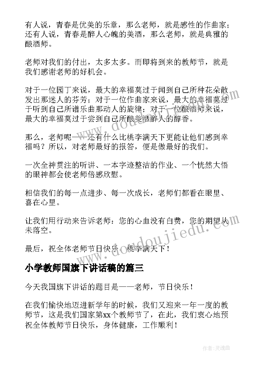 最新小学教师国旗下讲话稿的 教师节国旗下讲话演讲稿(大全8篇)