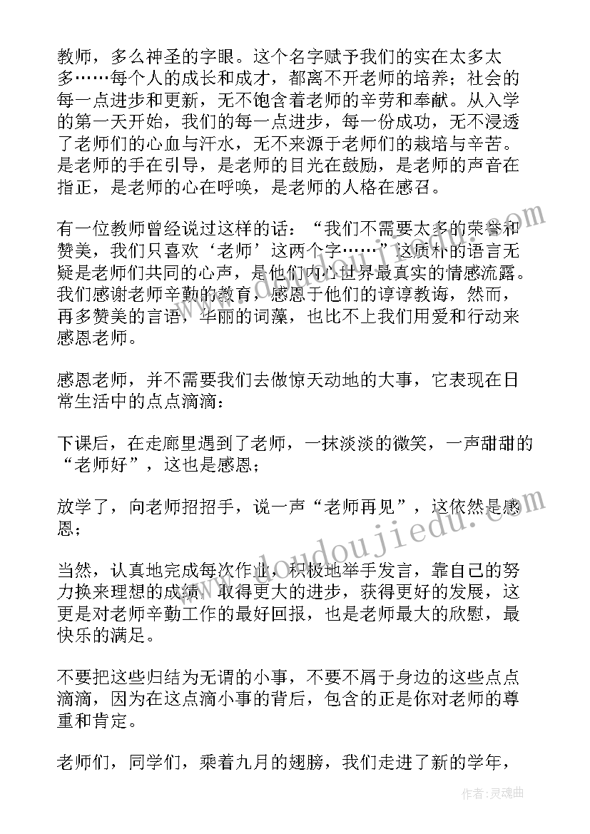 最新小学教师国旗下讲话稿的 教师节国旗下讲话演讲稿(大全8篇)