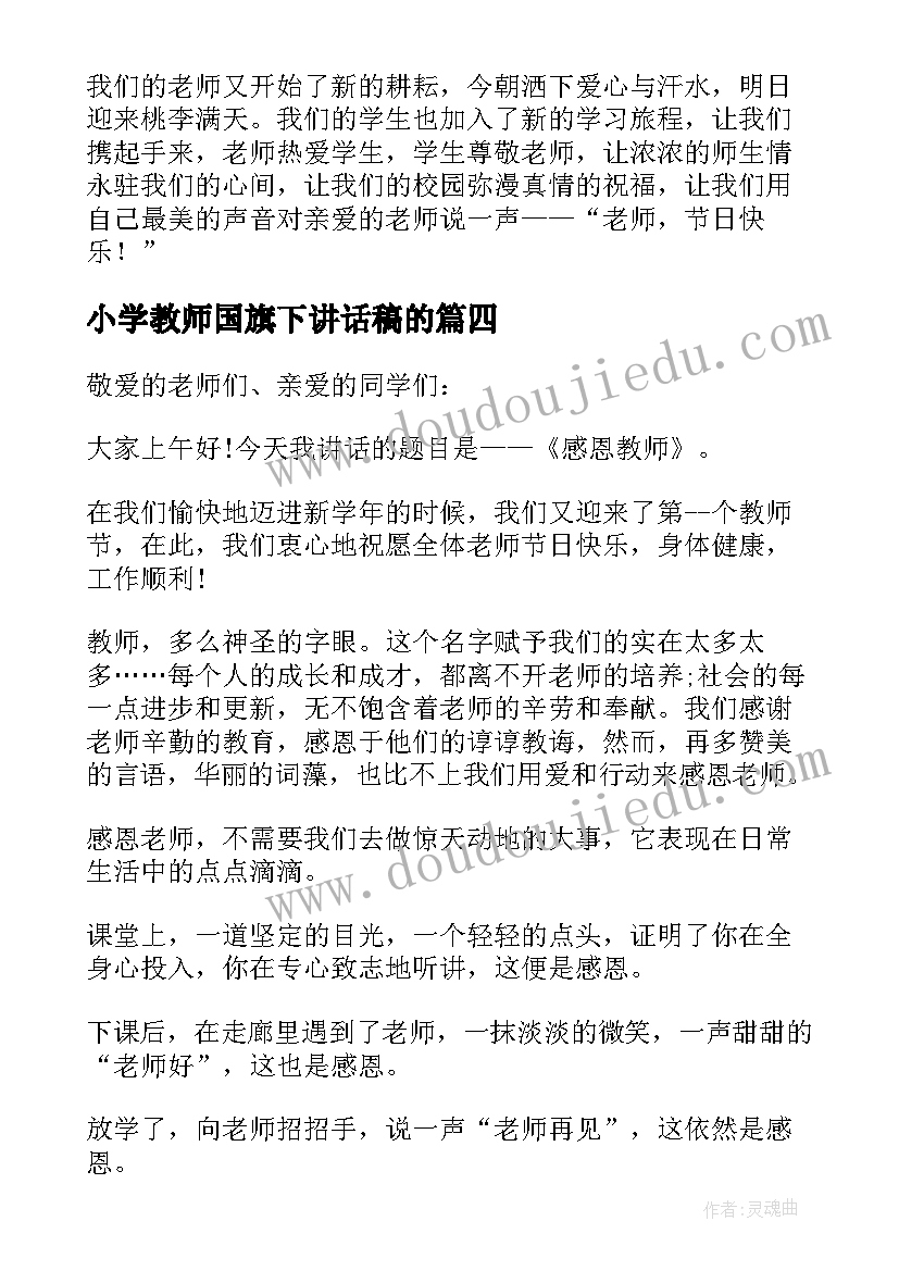 最新小学教师国旗下讲话稿的 教师节国旗下讲话演讲稿(大全8篇)