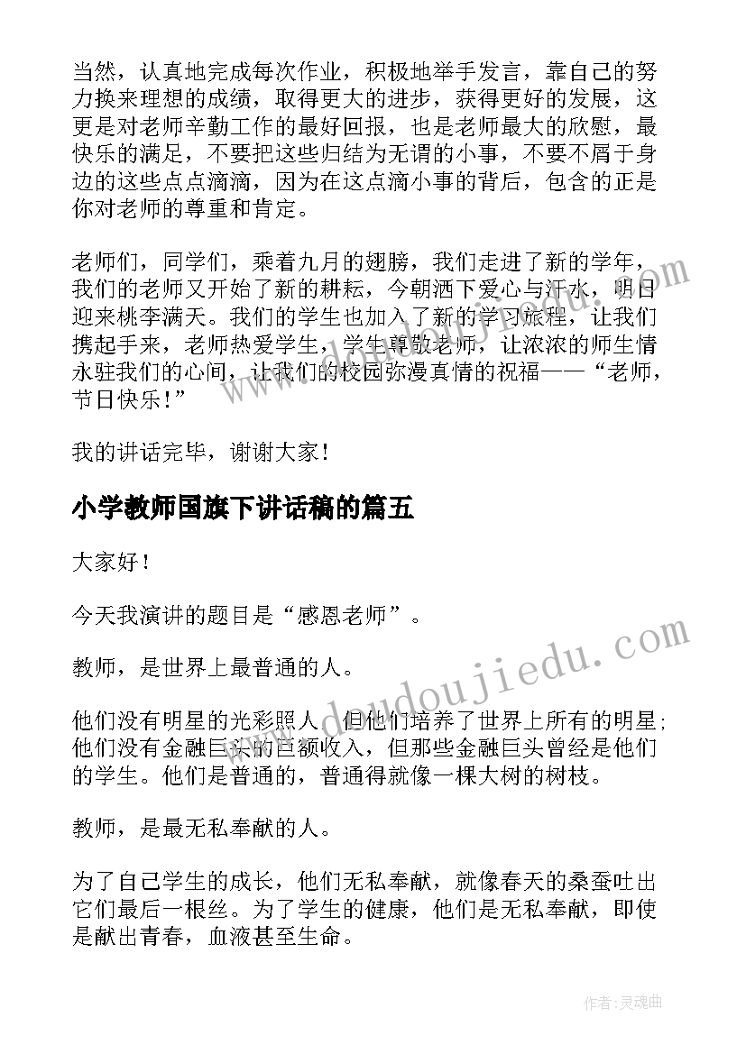 最新小学教师国旗下讲话稿的 教师节国旗下讲话演讲稿(大全8篇)