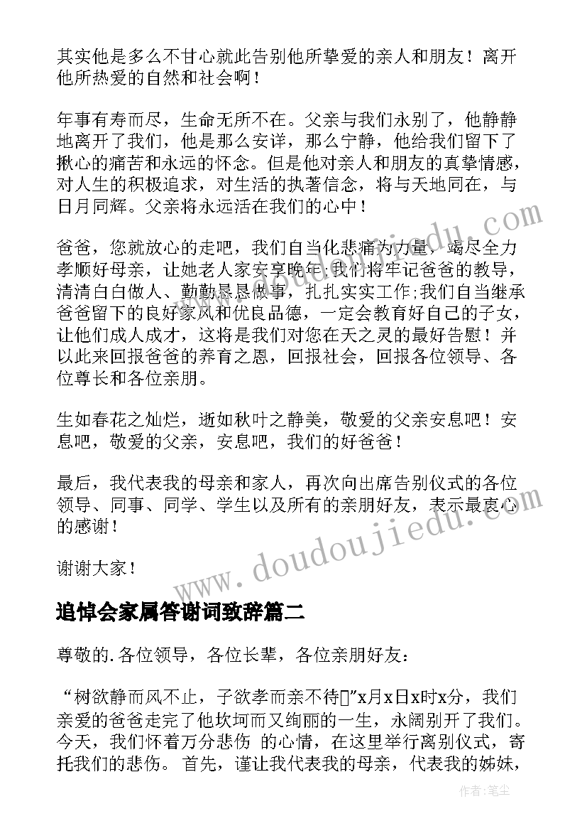 最新追悼会家属答谢词致辞 追悼会家属答谢词(精选6篇)