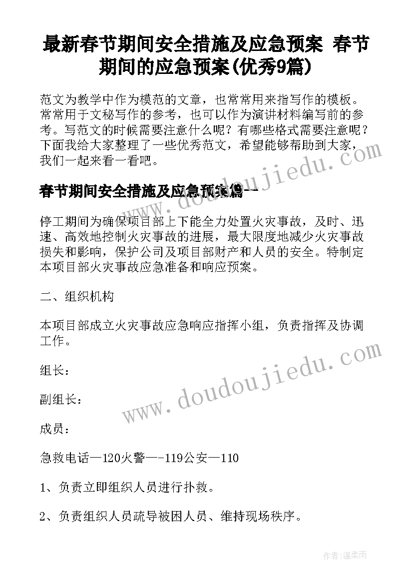 最新春节期间安全措施及应急预案 春节期间的应急预案(优秀9篇)