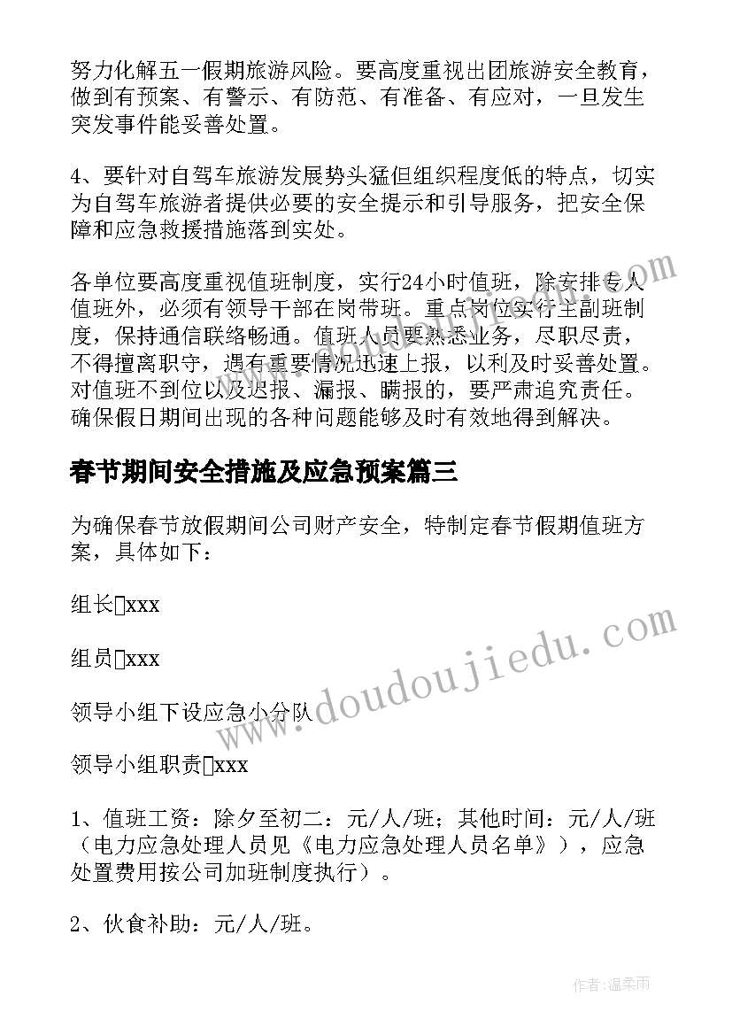 最新春节期间安全措施及应急预案 春节期间的应急预案(优秀9篇)