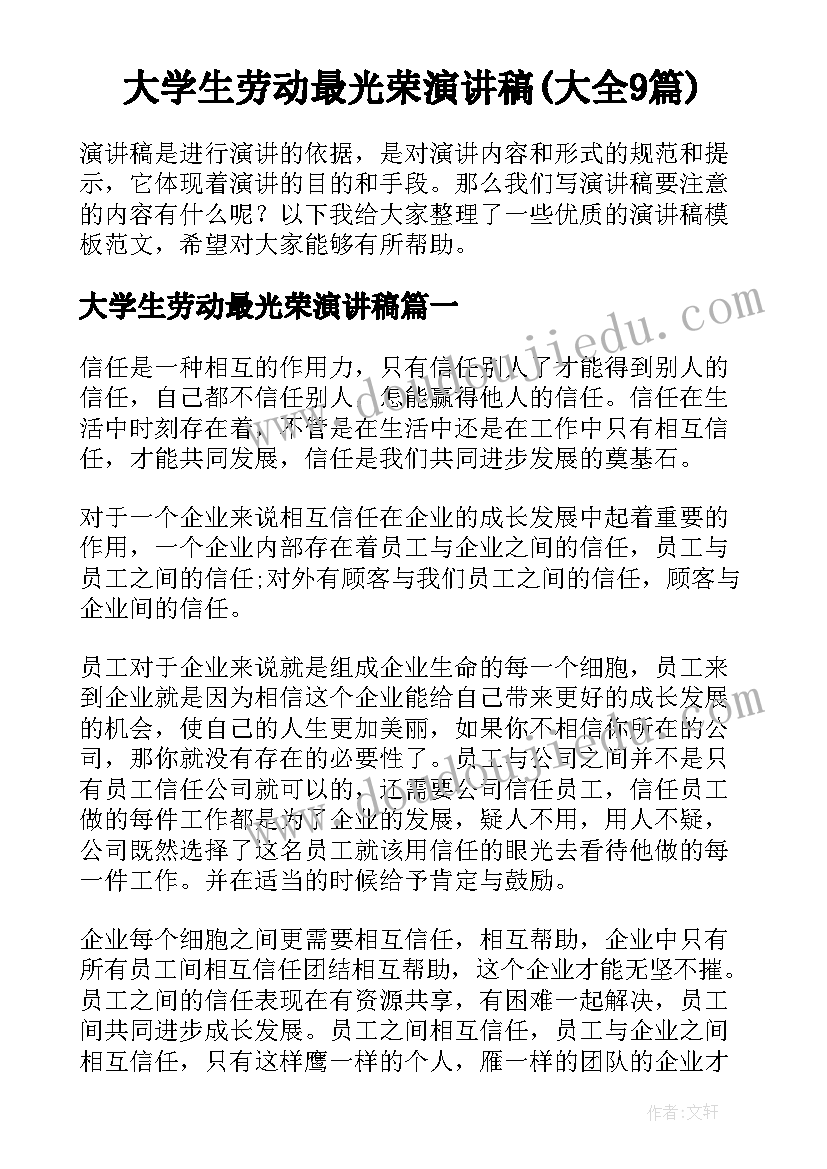 大学生劳动最光荣演讲稿(大全9篇)