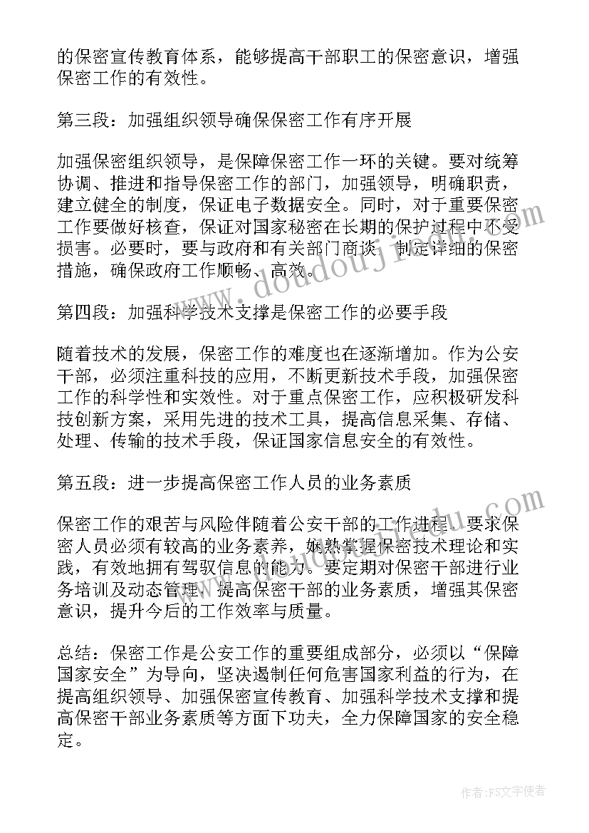 公安保密教育心得体会(精选8篇)